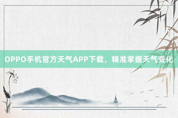 OPPO手机官方天气APP下载，精准掌握天气变化